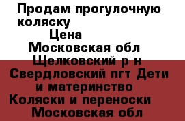 Продам прогулочную коляску BabyCare Voyager › Цена ­ 2 500 - Московская обл., Щелковский р-н, Свердловский пгт Дети и материнство » Коляски и переноски   . Московская обл.